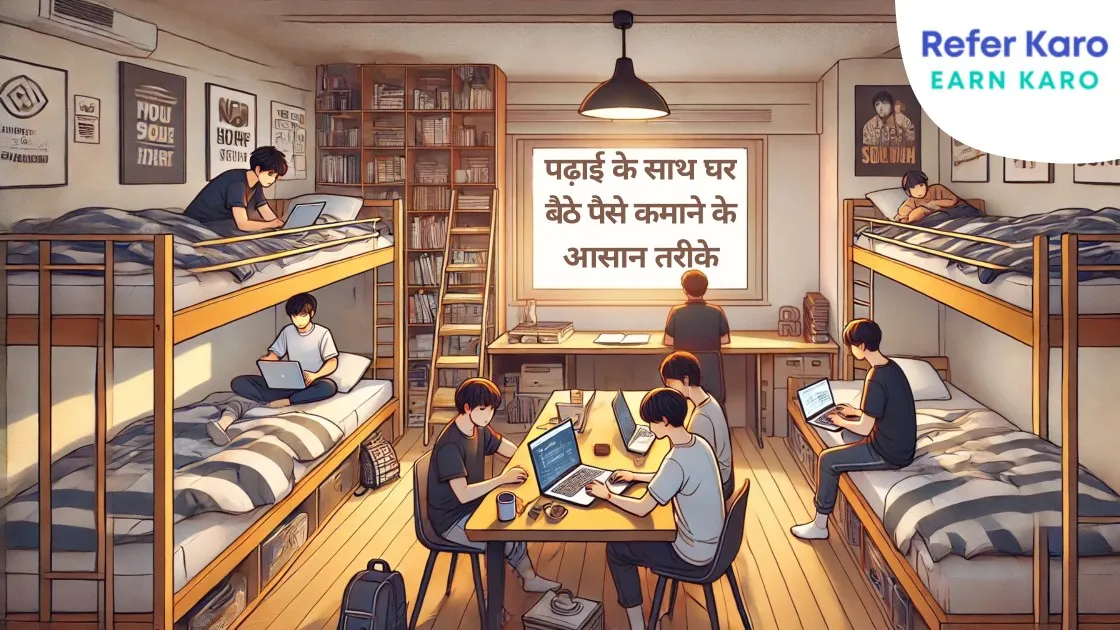 Student Paise Kaise Kamaye? पढ़ाई के साथ घर बैठे पैसे कमाने के 15 आसान तरीके